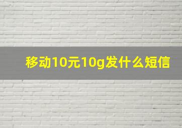 移动10元10g发什么短信