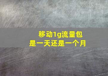 移动1g流量包是一天还是一个月