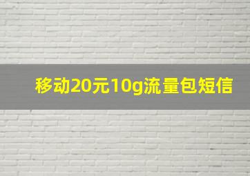 移动20元10g流量包短信