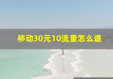 移动30元10流量怎么退