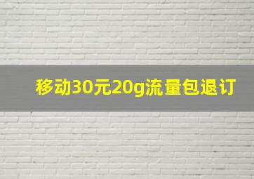 移动30元20g流量包退订