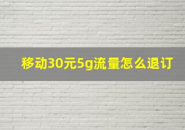 移动30元5g流量怎么退订