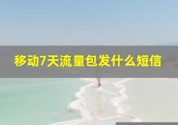 移动7天流量包发什么短信