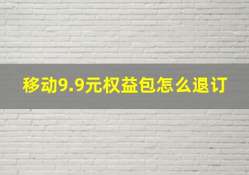 移动9.9元权益包怎么退订