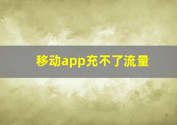 移动app充不了流量