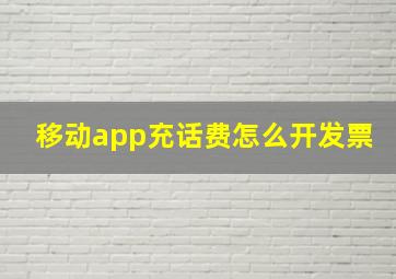 移动app充话费怎么开发票