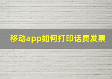 移动app如何打印话费发票