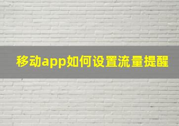 移动app如何设置流量提醒