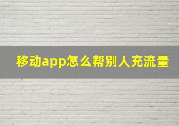 移动app怎么帮别人充流量