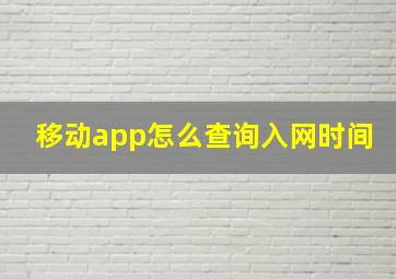 移动app怎么查询入网时间