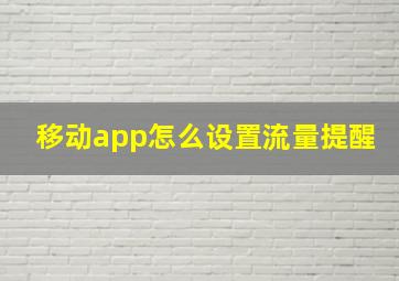 移动app怎么设置流量提醒