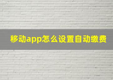 移动app怎么设置自动缴费