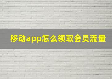 移动app怎么领取会员流量