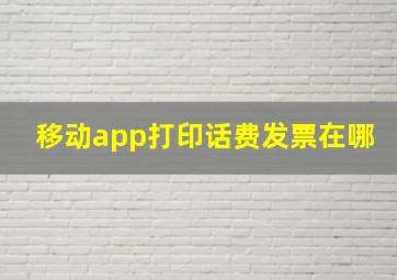 移动app打印话费发票在哪