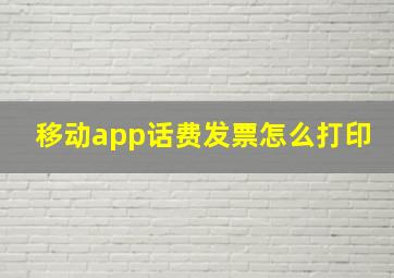 移动app话费发票怎么打印