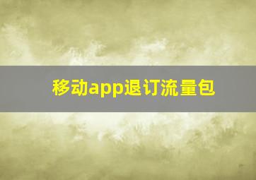 移动app退订流量包