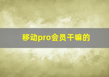 移动pro会员干嘛的