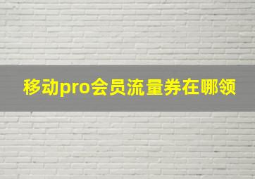 移动pro会员流量券在哪领