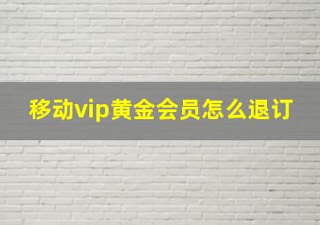 移动vip黄金会员怎么退订