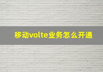 移动volte业务怎么开通