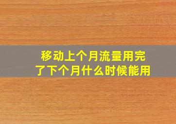 移动上个月流量用完了下个月什么时候能用