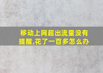 移动上网超出流量没有提醒,花了一百多怎么办