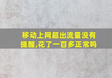 移动上网超出流量没有提醒,花了一百多正常吗