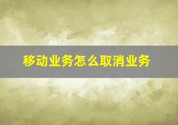 移动业务怎么取消业务