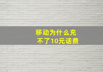 移动为什么充不了10元话费