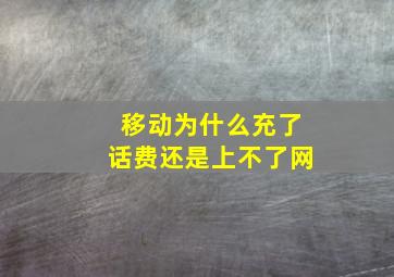 移动为什么充了话费还是上不了网