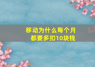 移动为什么每个月都要多扣10块钱