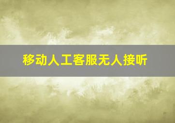 移动人工客服无人接听