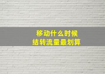 移动什么时候结转流量最划算