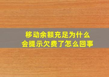 移动余额充足为什么会提示欠费了怎么回事