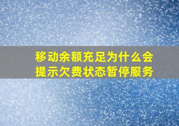 移动余额充足为什么会提示欠费状态暂停服务