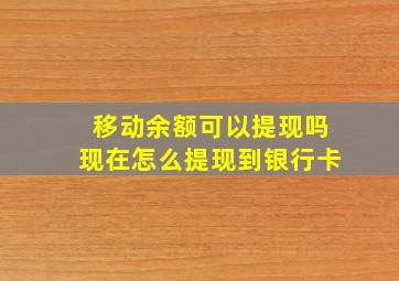 移动余额可以提现吗现在怎么提现到银行卡