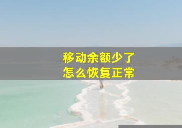 移动余额少了怎么恢复正常