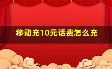 移动充10元话费怎么充