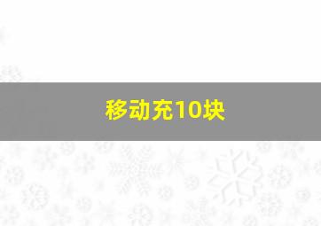 移动充10块