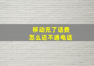 移动充了话费怎么还不通电话