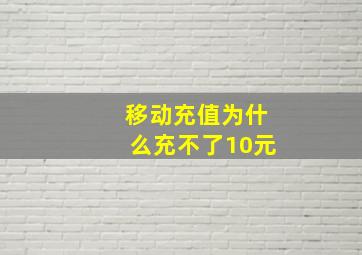 移动充值为什么充不了10元