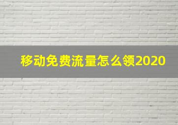 移动免费流量怎么领2020