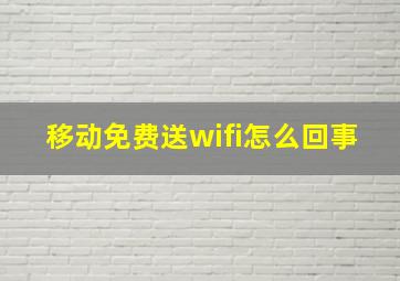 移动免费送wifi怎么回事