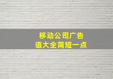 移动公司广告语大全简短一点