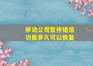 移动公司暂停短信功能多久可以恢复