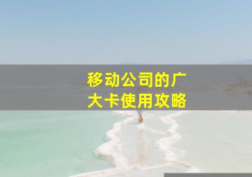 移动公司的广大卡使用攻略