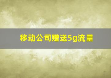 移动公司赠送5g流量