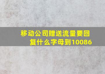 移动公司赠送流量要回复什么字母到10086