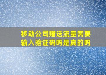 移动公司赠送流量需要输入验证码吗是真的吗