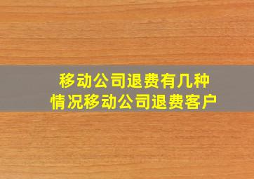 移动公司退费有几种情况移动公司退费客户